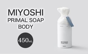 MIYOSHI　PRIMAL　SOAP　BODY　【ミヨシ石鹸 体用 無添加 石鹸 無添加せっけん 泡 ボディソープ 泡タイプ ポンプ 泡ボディソープ 日用品】