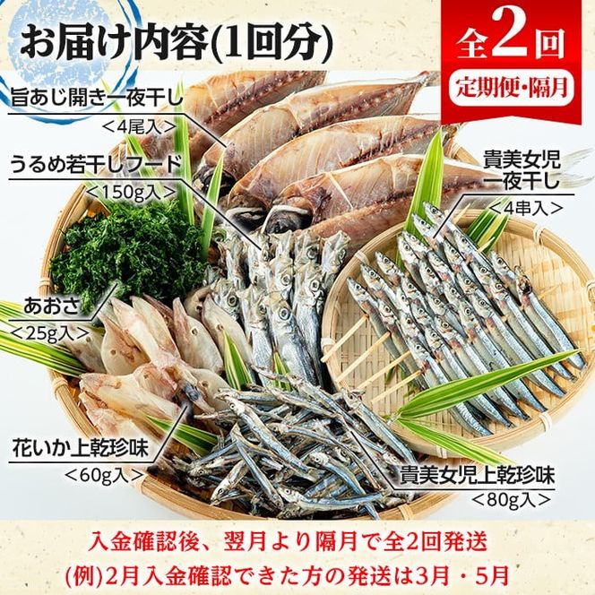 ＜定期便・全2回(隔月)＞阿久根市産 干物(6種)国産 鹿児島県産 ひもの 開き 一夜干し がらんつ 乾物 魚 キビナゴ あじ いか イカ うるめ あおさ 【マルフク川畑水産】akn029-13