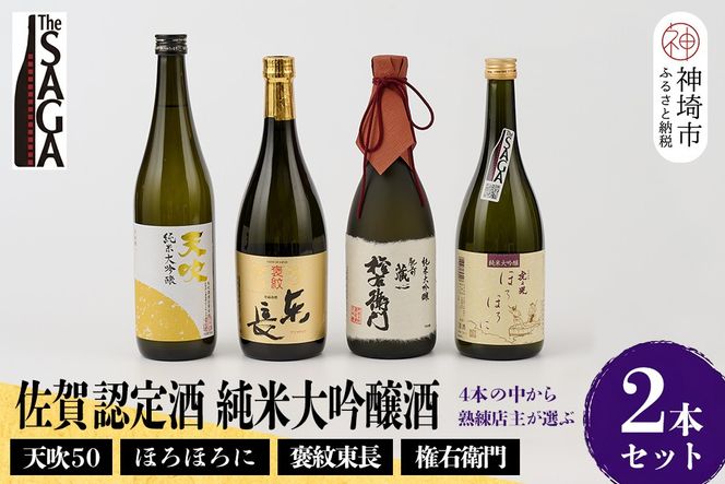 TheSAGA認定酒 純米大吟醸酒おまかせ2本 セット【佐賀認定酒 720ml 佐賀 佐賀ん酒 日本酒 冷酒 熱燗 飲み比べ 贈答】(H072177)