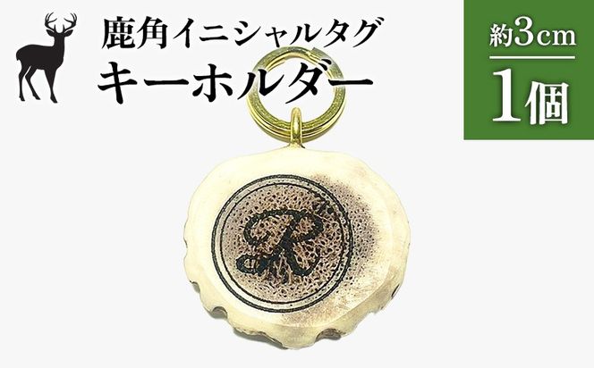 鹿角イニシャルタグキーホルダー 1個 約3cm【60002】