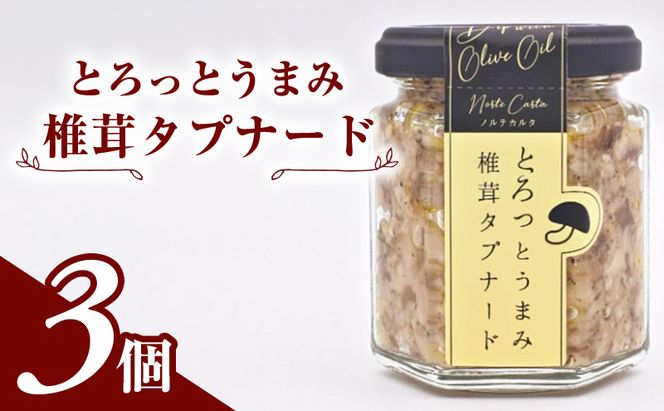 万能調味料 南仏のソース「とろっとうまみ 椎茸タプナード」100g×3個 プロヴァンス地方発祥のペースト【 オリーブ 椎茸 しいたけ きのこ 塩麹 にんにく しょっつる ソース ディップ 調味料 瓶詰 セット ギフト 国産 おつまみ ご飯のお供 秋田県 にかほ 】