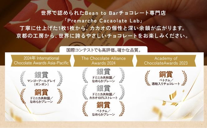 【Premarché Cacaolate Lab】国際コンテスト入賞店の手づくりチョコレート 産地食べ比べ6枚セット ＜セットA＞［ 京都 チョコレート専門店 スイーツ チョコ 食べ比べ おいしい 人気 おすすめ お菓子 洋菓子 お取り寄せ 通販 送料無料 ふるさと納税 ］ 261009_A-UA005