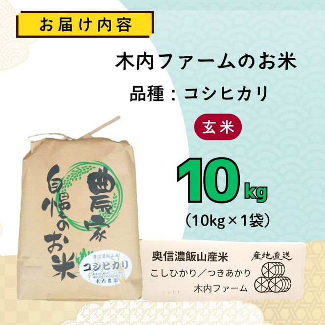 【先行予約】《 令和８年産 新米 》 こしひかり玄米 10kg  奥信濃飯山～木内ファームのお米～《 2026年9月20日頃より出荷 》 (Ca-053)
