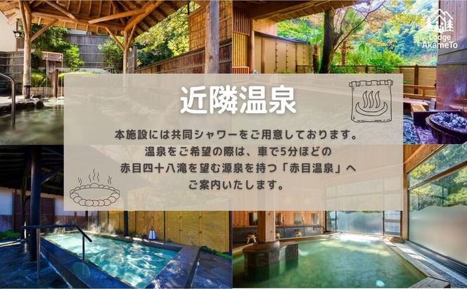 【 大阪 から90分！】＼ 令和7年OPEN キャンプ場 ／ 【Lodge Akameto利用料 10000円（赤目四十八滝招待券 2名様分付き）】| キャンプ 宿泊 自然 体験 BBQ バンガロー テント ファミリー 三重