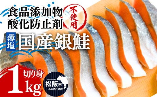 国産 銀鮭 薄塩 切り身 1kg(訳なし 食品添加物 酸化防止剤 無添加 バラ凍結 サーモン 銀鮭 塩銀鮭 シャケ 切身 さけ サケ 冷凍 弁当)【002372】