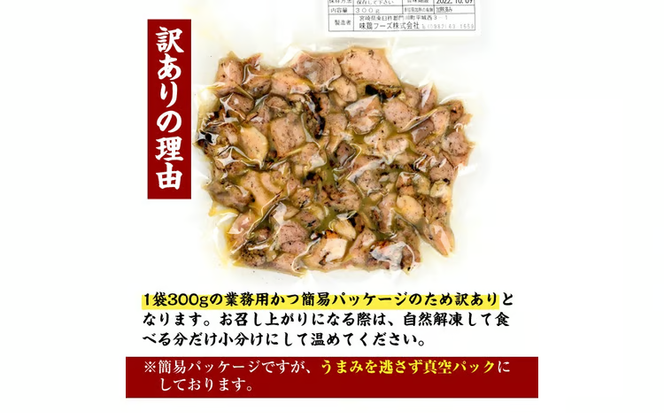 ＜訳あり＞国産鶏炭火焼(柚子胡椒付き・合計900g・300g×3P) 小分け 真空パック おつまみ 鶏肉 とりにく 鳥肉 モモ肉 もも肉 むね肉 ムネ肉【V-89】【味鶏フーズ】