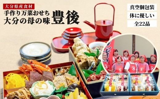 【先行予約】農家のお母さんの手づくりおせち-豊後-22品（3～4人分）年内配送 真空個包装 常温保存 お正月に楽しめる 12/24-12/27 発送予定