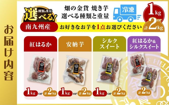 畑の金貨 冷凍焼き芋 選べる 種類と重量 1kg～3kg　K181-002