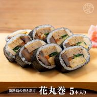 <うどん家ぜん丸>淡路島の巻き寿司「花丸巻」5本入り