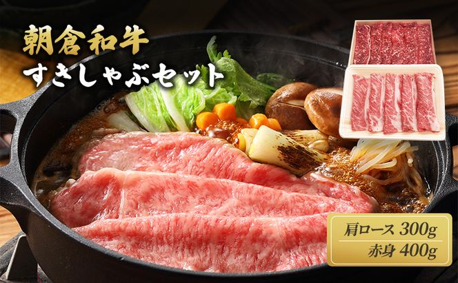井上牧場 朝倉和牛　すきしゃぶセット ※配送不可：離島 お肉 牛肉 すき焼き 牛肉/しゃぶしゃぶ 