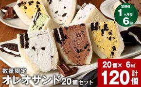 【数量限定】【1ヶ月毎6回定期便】 オレオサンド 10パック 20個セット×6回 【オリジナルクリーム・抹茶・チョコ・イチゴ・マンゴー：各4個×5種 計20個】 バラエティセット
