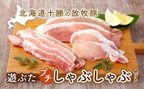 北海道十勝の放牧豚”遊ぶた”プチしゃぶしゃぶセット お肉 豚肉 豚バラ 