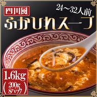 【スピード発送】 ふかひれ濃縮スープ 四川風 1.6kg / 24～32人前 (1袋200g×8袋)  [abe08]