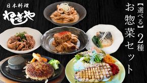 「日本料理ねぎしや」2種 お惣菜セット 豚 角煮 さば 鯖 味噌煮 さばの味噌煮 牛 もつ ハンバーグ ポークソテー グルメ こだわり おかず 贈り物 簡単調理 おつまみ 冷凍 柔らか 肉 惣菜 お惣菜 和惣菜 日本料理 洋食 お得 魚 肉 セット レンチン