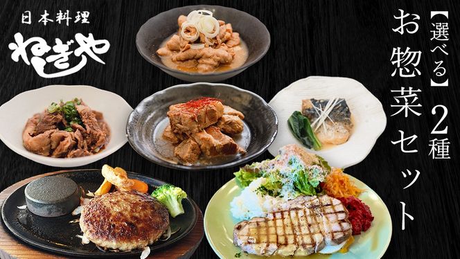 「日本料理ねぎしや」2種 お惣菜セット 豚 角煮 さば 鯖 味噌煮 さばの味噌煮 牛 もつ ハンバーグ ポークソテー グルメ こだわり おかず 贈り物 簡単調理 おつまみ 冷凍 柔らか 肉 惣菜 お惣菜 和惣菜 日本料理 洋食 お得 魚 肉 セット レンチン