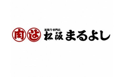 松阪牛　肩・モモ・バラ(焼肉用)200ｇ【000498】