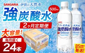 【2ヶ月定期便】サンガリア　伊賀の天然水　強炭酸水　1ケース（500mL×24本）【igge-tkb0001】