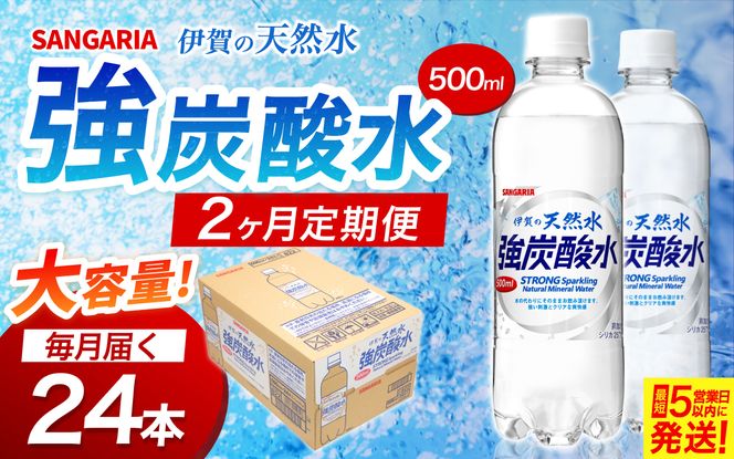【2ヶ月定期便】サンガリア　伊賀の天然水　強炭酸水　1ケース（500mL×24本）【igge-tkb0001】