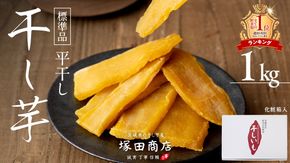 【 先行予約 】 塚田商店 干し芋 1kg 化粧箱入り 茨城県産 紅はるか 無添加 平干し 新物 茨城 さつまいも 芋 お菓子 おやつ デザート 和菓子 ギフト いも イモ 箱入り 工場直送 干しいも ほしいも マツコの知らない世界 スーパーツカダ [BD003ci]