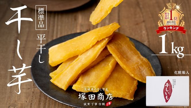 【 先行予約 】 塚田商店 干し芋 1kg 化粧箱入り 茨城県産 紅はるか 無添加 平干し 新物 茨城 さつまいも 芋 お菓子 おやつ デザート 和菓子 ギフト いも イモ 箱入り 工場直送 干しいも ほしいも マツコの知らない世界 スーパーツカダ [BD003ci]