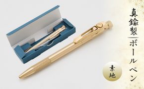 真鍮製 ボールペン 素地タイプ 【BOP-001】  [No.1158-01]