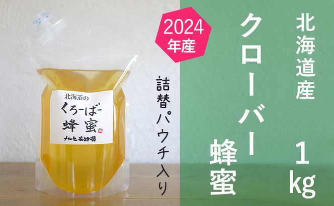 【国産純粋蜂蜜】北海道産 クローバー蜂蜜 1kg パック入り［ナルセ養蜂場］【 はちみつ ハチミツ 蜂蜜 ハニー 無添加 天然 健康 美容 料理 無添加 純粋 希少 大容量 ギフト プレゼント 自宅用 家庭用 北海道 十勝 幕別 】