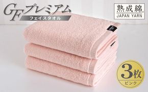 G5734 【スピード発送】GFプレミアム フェイスタオル 3枚セット ピンク【泉州タオル 日本製 国産 シンプル 日用品】