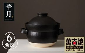 【萬古焼（ばんこやき）】安政三年創業。江戸時代から続く老舗窯元が開発。 NASAの技術を取り入れ開発した至高の土鍋　華月　INAHO KURO　6合【ごはん鍋　ごはん炊　孤高　グルメ　KAGETSU 三重県 四日市市ふるさと納税】