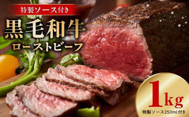 G3743 【黒毛和牛】ローストビーフ 1kg 特製ソース 付き【国産 和牛 ブロック 牛肉 ろーすとびーふ 小分け 惣菜 簡単調理 訳あり サイズ不揃い 数量限定 家計応援】