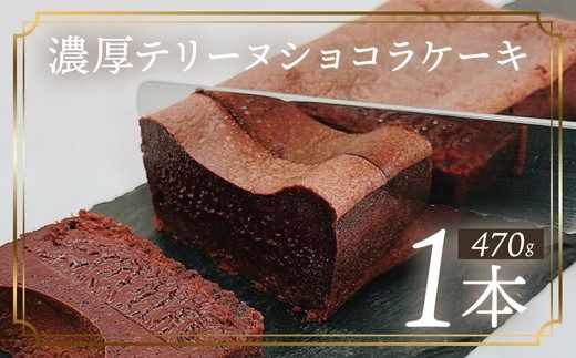 テリーヌショコラケーキ