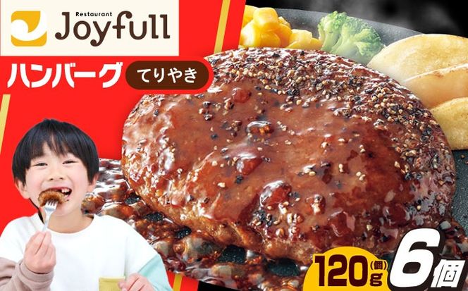 【福岡工場直送】ジョイフル ハンバーグ 6個 ( てりやき ソース + ペッパー )《築上町》【株式会社　ジョイフル】[ABAA072]