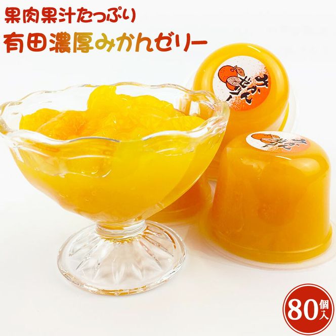 果肉果汁たっぷり 有田濃厚みかんゼリー 80個入_ZJ6059