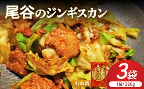 【ヘルシーで食べやすい！】尾谷のジンギスカン 味付鶏肉(むね肉) 320g×3袋 ( ジンギスカン 鶏肉 鶏むね肉 ニク 肉 味付き )【045-0058】