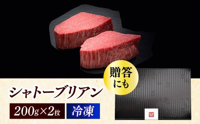 博多和牛 ヒレ シャトーブリアン 200g × 2枚《築上町》【久田精肉店】[ABCL078]