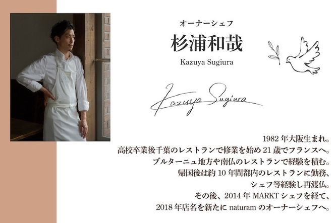 【二子玉川　フレンチ】naturam　喧騒から離れた一軒家レストラン「別海町コース」お食事券2名様【CC0000240】（ふるさと納税 レストラン ランチ ディナー 東京 コース料理）