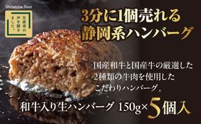 ハンバーグ 和牛 国産 150g × 5個入り 静鉄ストア 自家製 家庭用 小分け 冷凍 牛肉 国産和牛 ひき肉 しずてつストア 人気 おすすめ 静岡県 藤枝市