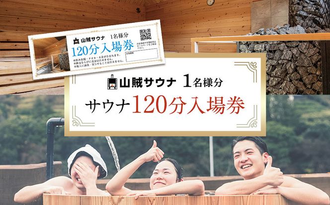 【サウナ入場券1名様/120分】 142069_JV001