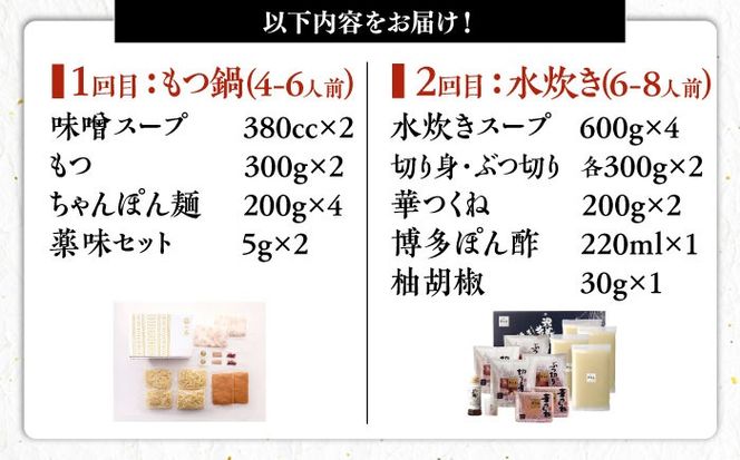 【全2回定期便】 もつ鍋一藤 国産黒毛和牛のもつ鍋味噌味 4〜6人前 × 博多華味鳥 水炊き セット 6〜8人前 《築上町》 博多もつ鍋 水炊き 定期便 人気 おすすめ[ABZY019]