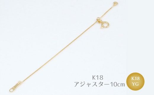 【セット】K18 ベネチアン0.7φ 45cm/K18アジャスターチェーンベネチアン10cm ※沖縄への配送不可