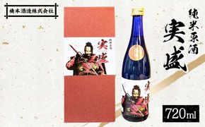 純米原酒 実盛 日本酒 純米酒 橋本酒造 F6P-1925