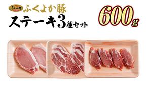 豚肉 ステーキ ふくよか豚 ステーキセット 600g ロース 肩ロース ヒレ ロース肉 肩ロース肉 ヒレ肉 小分け ブタ肉 ぶた肉 とんかつ 冷凍 福岡県 福岡 九州 グルメ お取り寄せ