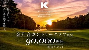 金乃台カントリークラブ 利用 チケット 【 90,000円 分】 10,000円 × 9枚 ゴルフ クラブ ゴルフ場 クーポン プレー券 入場券 利用券 施設利用券 体験チケット 茨城県 牛久市 関東 [CI006us]