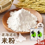北海道産 米粉 1kg （500g×2） R029-023