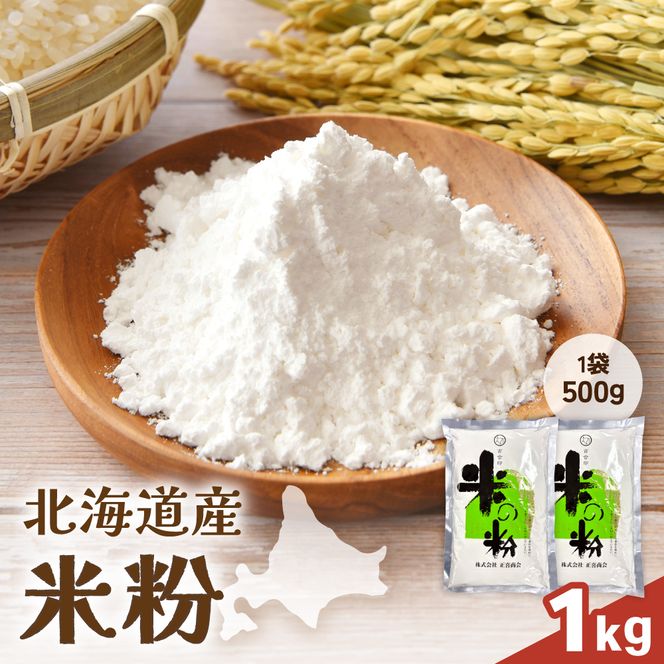 北海道産 米粉 1kg （500g×2） R029-023