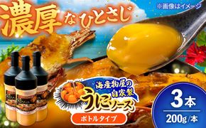 海産物屋のオリジナル！王朝うにソース ボトルタイプ (200g×3本）雲丹 自家製 ストック 海鮮 調味料 沖縄市 / 海産物料理 大漁[BCED007]
