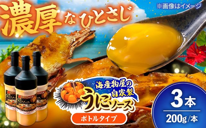 海産物屋のオリジナル！王朝うにソース ボトルタイプ (200g×3本）雲丹 自家製 ストック 海鮮 調味料 沖縄市 / 海産物料理 大漁[BCED007]
