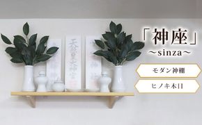 モダン神棚 神座-sinza- ヒノキ木目 [No.437]