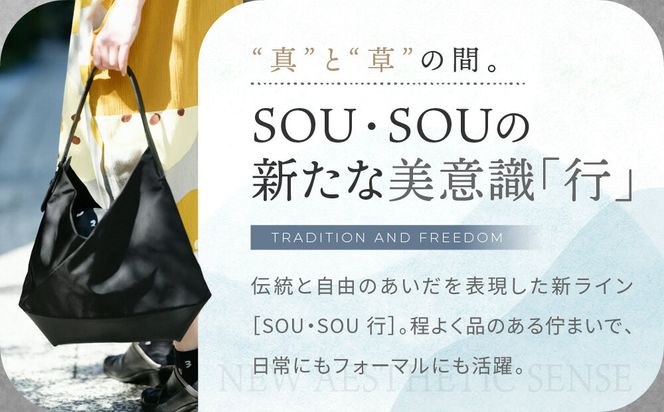 SOU・SOU×Y’SACCS 肩掛け 穏 行(おだやか ぎょう)/濡羽色（ぬればいろ）×SO-SU-U2｜京都 SOUSOU バッグ 人気ブランド［ テキスタイルデザイン 京都 ブランド 鞄 ソウソウ おしゃれ 人気 おすすめ シンプル 柄 旅行 おでかけ ポーチ かばん プレゼント ギフト お取り寄せ 通販 送料無料 ふるさと納税 ］ 261009_A-RV012