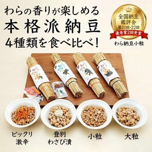 北海道のわら納豆 4種食べ比べ6本セット たれ付き（3ヶ月定期便）