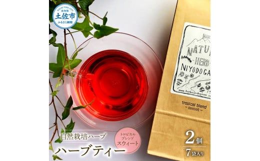 ハーブ仁淀川産 自然栽培ハーブ トロピカルブレンド スウィート ハーブティー ティーバッグタイプ 7袋入り×2個セット 無農薬 ハーブ ティー リラックス お茶 睡眠 プレゼント【ハーブ仁淀川】 [BQBO020]